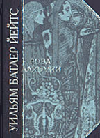 Роза алхимии