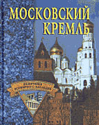 Московский Кремль