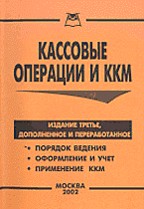 Кассовые операции и ККМ