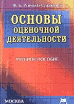 Основы оценочной деятельности