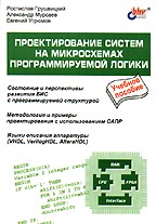 Проектирование систем на микросхемах программируемой логики