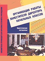 Организация работы заместителя директора начальных классов. Практические материалы: Пособие для завучей