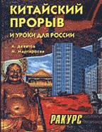 Китайский прорыв и уроки для России