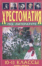 Хрестоматия по литературе. 10-11 классы
