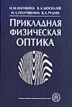 Прикладная физическая оптика