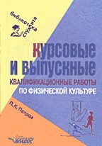 Физическая культура. Курсовые и выпускные квалификационные работы