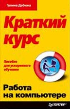Работа на компьютере. Краткий курс