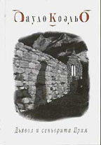 Дьявол и сеньорита Прим