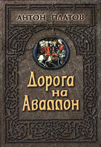Дорога на Аваллон