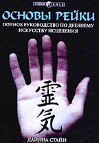 Основы Рейки. Полное руководство по древнему искусству исцеления