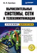 Вычислительные системы, сети и телекоммуникации