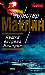 Пушки острова Наварон. Десять баллов с острова Наварон. Куда залетают орлы