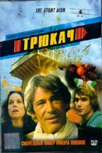 Трюкач (The Stunt Man)