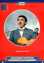 Опасные гастроли