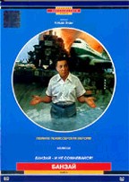 Банзай (Banzai)