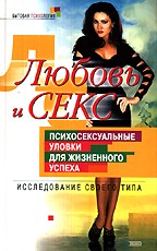 Любовь и секс: Психосексуальные уловки для жизненного успеха. Исследование своего типа