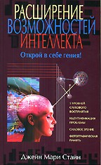 Расширение возможностей интеллекта. Раскрой в себе гения