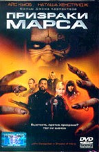 Призраки Марса (Ghosts of Mars)