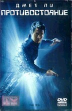 Противостояние (The One)