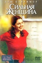 Сильная женщина (Riding in Cars with Boys)