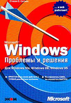 Microsoft Windows: Проблемы и решения: Практическое пособие
