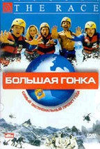 Большая гонка (Le Raid)