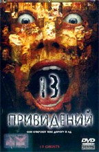 13 привидений (13 Ghosts)