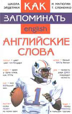 Как запоминать английские слова