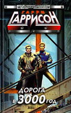 Дорога в 3000 год