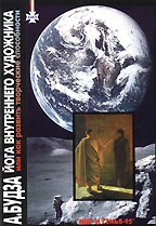 Йога внутреннего Художника или Как развить творческие способности