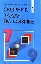 Физика. Сборник задач. Для 7-9 классов общеобразовательных учреждений