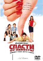 Спасти от невесты (Evil Woman)