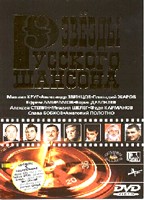 Звезды русского шансона