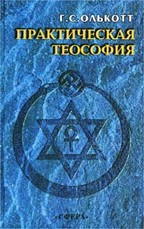 Практическая теософия. Сборник