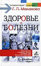 Основные вопросы. Здоровье и болезни. Лечебник. Часть 1
