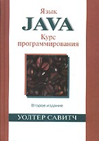 Язык Java. Курс программирования. 2-е издание