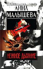 Нежное дыхание смерти