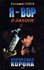 Я - вор в законе. Воровская корона