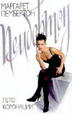 Лето коронации