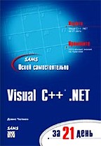 Освой самостоятельно Visual С++ .NET за 21 день