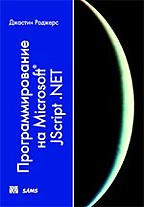Программирование на Microsoft Jscript.NET