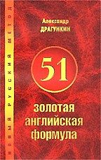 51 золотая английская формула