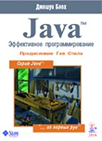 Java. Эффективное программирование