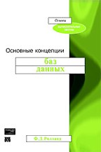 Основные концепции баз данных