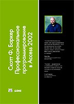 Профессиональное программирование в Microsoft Access 2002