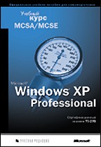 Microsoft Windows XP Professional: учебный курс MCSA/MCSE (экзамен 70-270) (+CD)