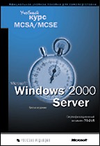 Microsoft Windows 2000 Server: учебный курс MCSA/ MCSE: экзамен 70-215. 3-е издание (+CD)