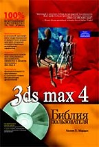 3ds MAX 4. Библия пользователя с CD