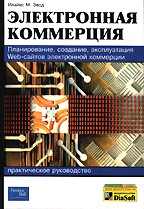 Электронная коммерция: практическое руководство