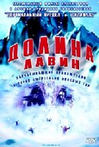 Долина Лавин (Avalanche Alley)